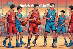 为什么团队合作能改善篮球训练的气氛